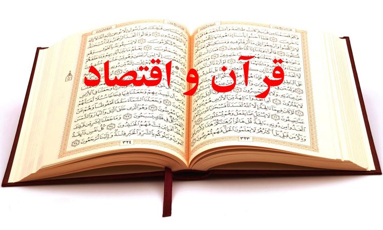 دوشنبه/// عواقب افراط و تفریط در انفاق کردن از منظر قرآن کریم