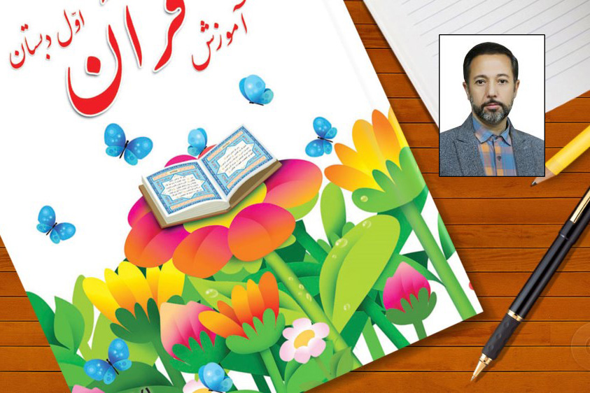 تشریح ویژگیهای کتاب درسی آموزش قرآن اول دبستان از سوی کارشناس تألیف تشریح ویژگیهای کتاب درسی آموزش قرآن اول دبستان از سوی کارشناس تألیف
