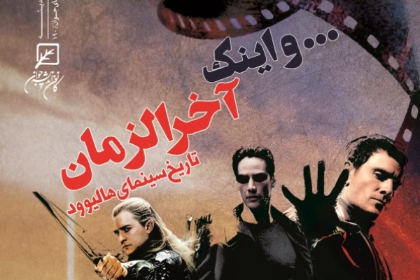 تاریخ سینمای هالیوود با نگاه آخرالزمانی منتشر شد