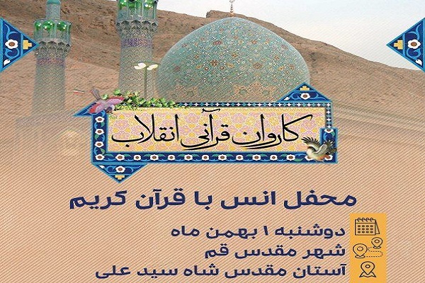 محفل انس با قرآن در قم برگزار می&zwnj;شود