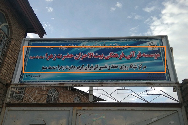 فرصت 7 روزه اتحادیه قرآنی لرستان برای اصلاح رفتار غیرحقوقی مرکز بروجرد بیتالاحزان/ بیتالاحزان و معاونت قرآن و عترت پاسخگو باشد؟ فرصت 7 روزه اتحادیه قرآنی لرستان برای اصلاح رفتار غیرحقوقی مرکز بروجرد بیتالاحزان/ بیتالاحزان و معاونت قرآن و عترت پاسخگو باشد؟