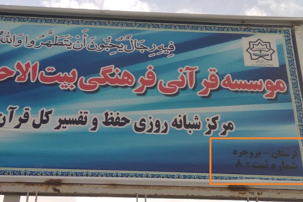 فرصت 7 روزه اتحادیه قرآنی لرستان برای اصلاح رفتار غیرحقوقی مرکز بروجرد بیتالاحزان/ بیتالاحزان و معاونت قرآن و عترت پاسخگو باشد؟ فرصت 7 روزه اتحادیه قرآنی لرستان برای اصلاح رفتار غیرحقوقی مرکز بروجرد بیتالاحزان/ بیتالاحزان و معاونت قرآن و عترت پاسخگو باشد؟