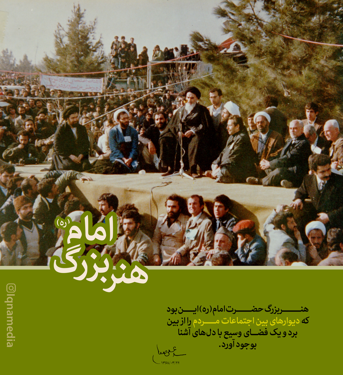 طرح/ هنر بزرگ حضرت امام(ره)