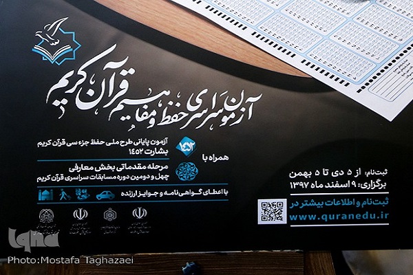 پایان ثبت نام آزمون سراسری حفظ قرآن / 207 هزار نفر متقاضی حضور
