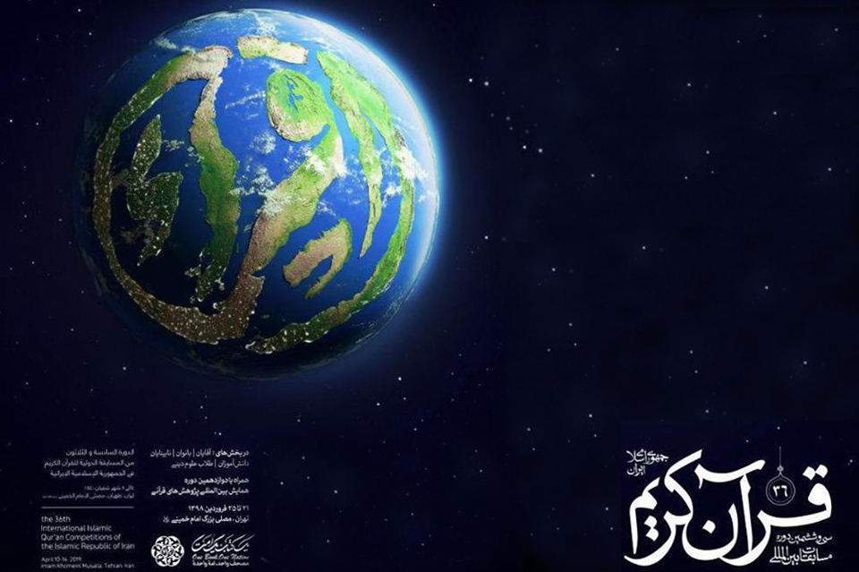 طرح/ سی&zwnj;وششمین دوره مسابقات بین&zwnj;المللی قرآن کریم