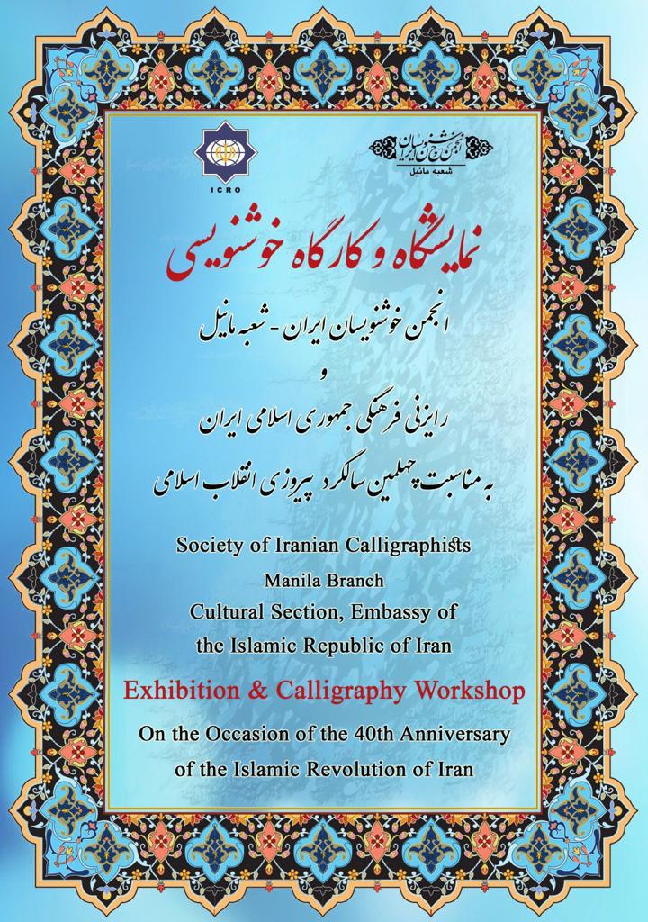 برگزاری نمایشگاه و کارگاه خوشنویسی در فیلیپین+عکس برگزاری نمایشگاه و کارگاه خوشنویسی در فیلیپین+عکس