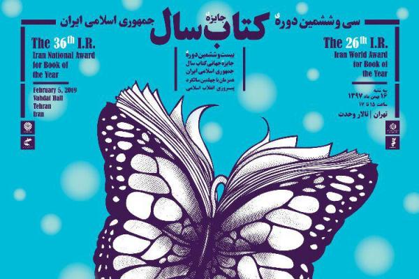 داوران و هیئت علمی جایزه کتاب سال معرفی شدند