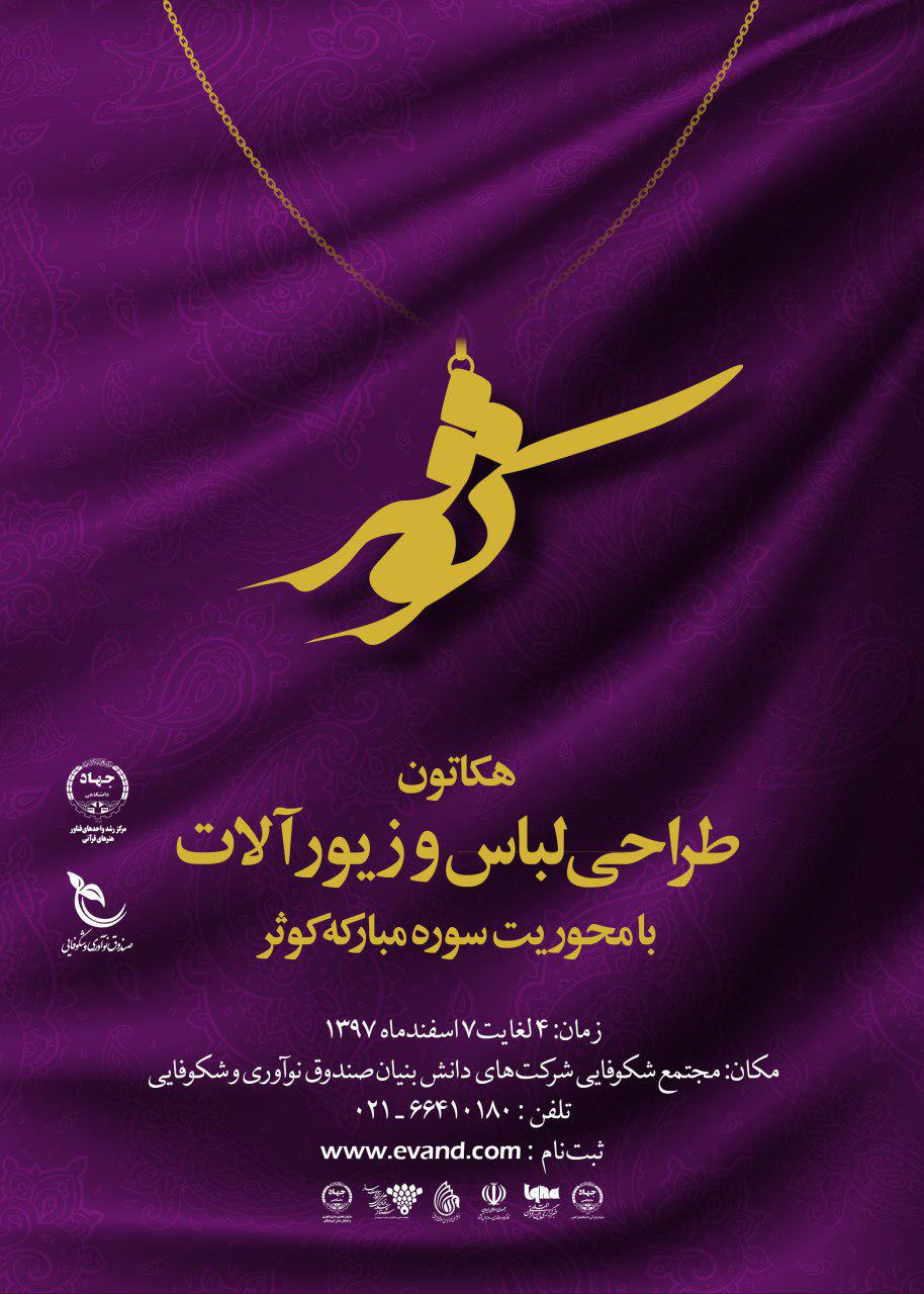 هکاتون طراحی لباس و زیور آلات با محوریت سوره کوثر برپا می&zwnj;شود