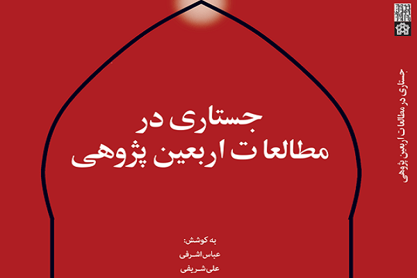 &laquo;جستاری در مطالعات اربعین&zwnj;پژوهی&raquo; منتشر شد