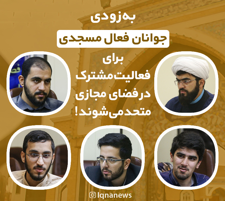 فتوتیتر/ جوانان فعال مسجدی برای فعالیت مشترک در فضای مجازی متحد می&zwnj;شوند!