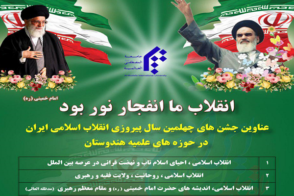 میزبانی 40 حوزه علمیه هند از برنامههای قرآنی در «فجر انقلاب» میزبانی 40 حوزه علمیه هند از برنامههای قرآنی در «فجر انقلاب»