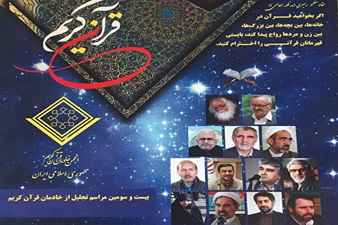 یک موسسه قرآنی برتر و 12 خادم&zwnj;القرآن سال 97 معرفی شدند + زندگینامه