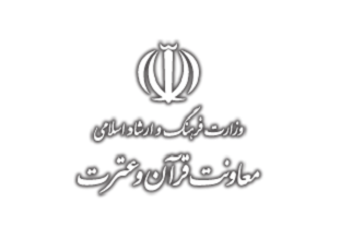 فهرست حمایتهای معاونت قرآن و عترت در سال ١٣٩٦ منتشر شد فهرست حمایتهای معاونت قرآن و عترت در سال ١٣٩٦ منتشر شد