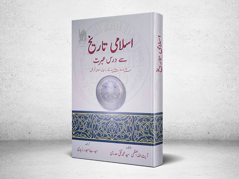 &laquo;تاریخ اسلامی&raquo; آیت&zwnj;الله العظمی مدرسی به زبان اردو ترجمه شد