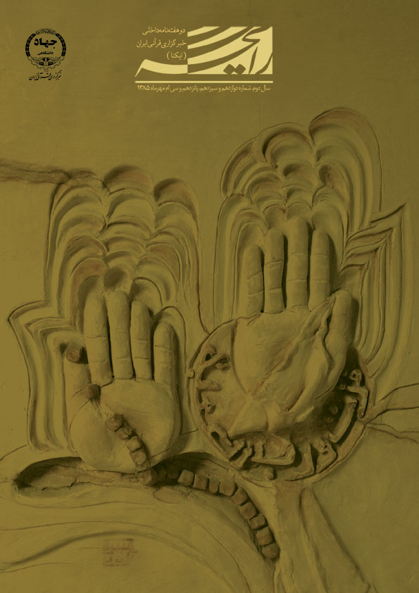 نشریه رایحه/ دو هفته&zwnj;نامه داخلی مهر ۱۳۸۵