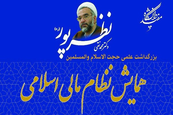 فقه نظام منسجم وجود ندارد/ برپایی همایش نظام مالی اسلامی