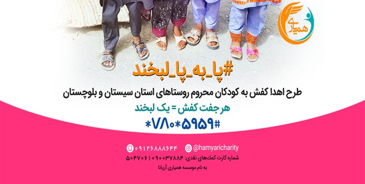 پا&zwnj;به&zwnj;پای هم به کودکان لبخند هدیه کنیم/داستان پابرهنگی بچه&zwnj;ها از کوره&zwnj;های تهران تا روستاهای سیستان