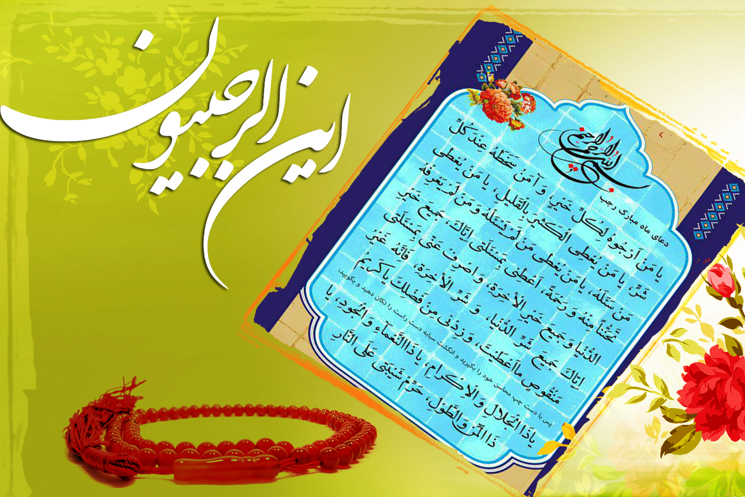 صوت/ توصیه&zwnj;های استقبال از ماه رجب