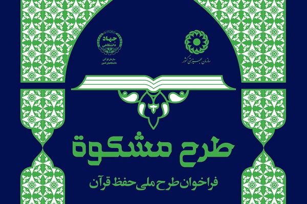 طرح مشکوة آزمون اولین دوره طرح «مشکوة» برگزار میشود / رقابت 100 مددجوی بهزیستی