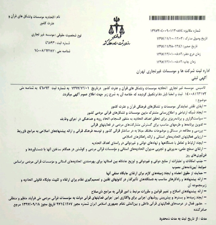 اتحادیه مؤسسات و تشکل های قرآن و عترت کشور ثبت رسمی شد ارسال شود////اتحادیه مؤسسات و تشکل های قرآن و عترت کشور ثبت رسمی شد