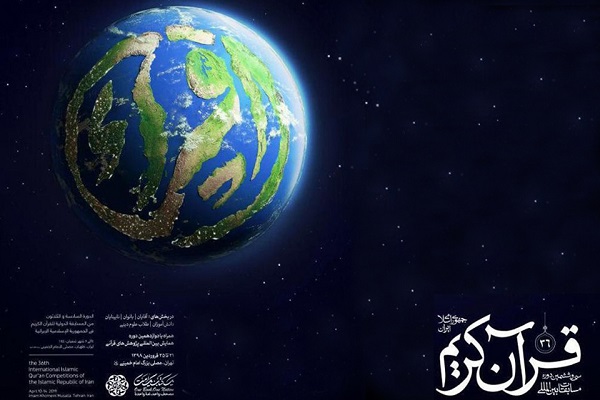 پایان مرحله مقدماتی مسابقات بینالمللی قرآن طلاب / راهیابی ۵۷ نفر به مرحله نیمه نهایی پایان مرحله مقدماتی مسابقات بینالمللی قرآن طلاب / راهیابی ۵۷ نفر به مرحله نیمه نهایی