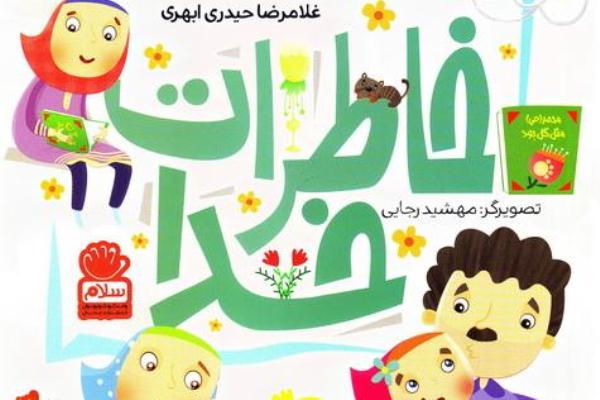 کتاب «خاطرات خدا» کتابی با محتوا و جذاب