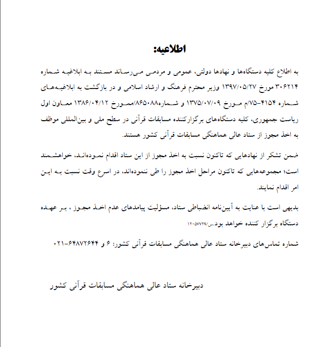 دستگاه&zwnj;های برگزار کننده رقابت&zwnj;های قرآنی نسبت به اخذ مجوز اقدام کنند