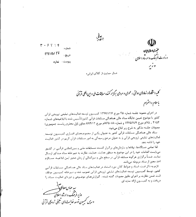 دستگاه&zwnj;های برگزارکننده رقابت&zwnj;های قرآنی برای اخذ مجوز اقدام کنند