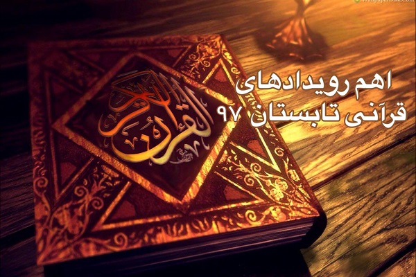 نوروز///تابستانی همراه با رویدادهای متنوع قرآنی/ اجرای مصوبات، مسابقات و طرح&zwnj;های فراوان در سراسر کشور