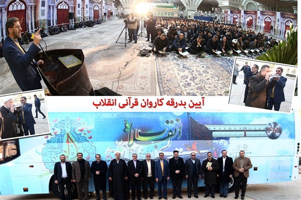 کاروان قرآنی انقلاب نوروز////////////////تب و تاب دستگاههای قرآنی برای گرامیداشت چهل سالگی انقلاب / تجلیل از خادمان قرآن