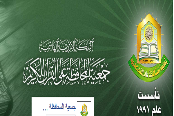 ادیت شده برای عید؛ انجمن «صیانت از قرآن» اردن؛ نهادی پیشرو در خدمت به کلام وحی ادیت شده برای عید؛ انجمن «صیانت از قرآن» اردن؛ نهادی پیشرو در خدمت به کلام وحی