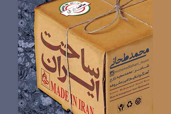 «ساخت ایران» به مناسبت هفته کارگر منتشر شد