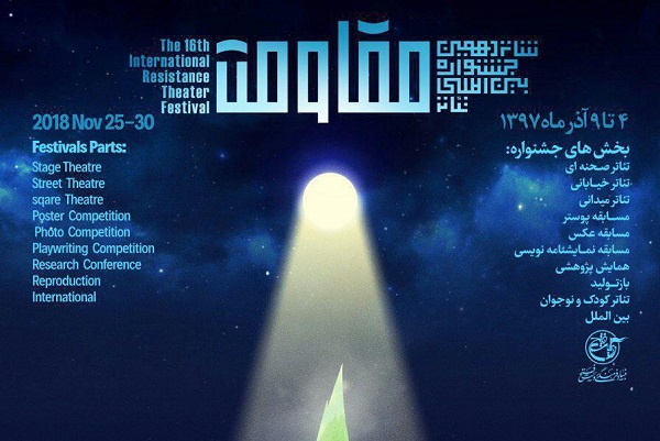 معرفی بخشها و موضوعات شانزدهمین جشنواره بینالمللی «تئاتر مقاومت» معرفی بخشها و موضوعات شانزدهمین جشنواره بینالمللی «تئاتر مقاومت»