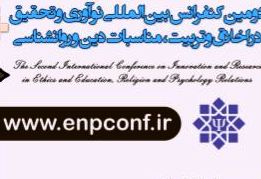 دومین کـنفرانس بینالمللی نوآوری در علوم انسانی و معارف اسلامی دومین کـنفرانس بینالمللی نوآوری در علوم انسانی و معارف اسلامی