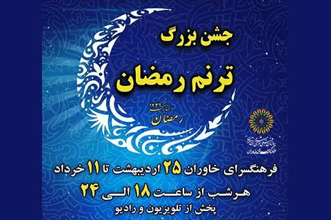 جشنواره بزرگ ترنم رمضان در فرهنگسرای خاوران