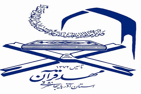 مهدقرآن کریم و عترت تبریز؛ مؤسسه برتر هفته از نگاه ایکنا