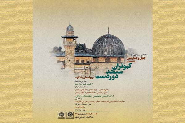 روستای خمینیشهر؛ میزبان نشست «کبوتران مسجد دوردست» روستای خمینیشهر؛ میزبان نشست «کبوتران مسجد دوردست»