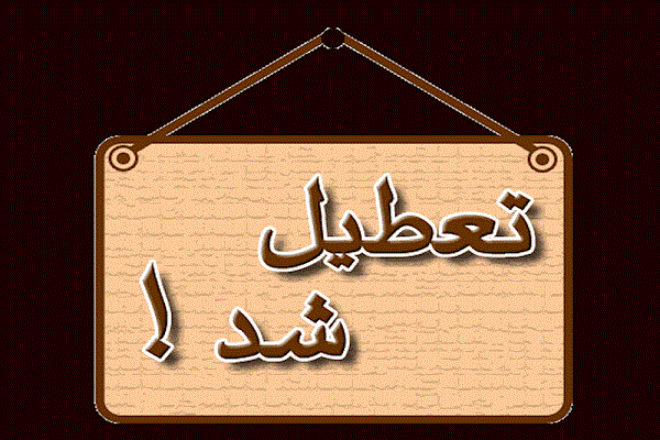 تعطیلی نخستین مؤسسه قرآنی خمینی&zwnj;شهر