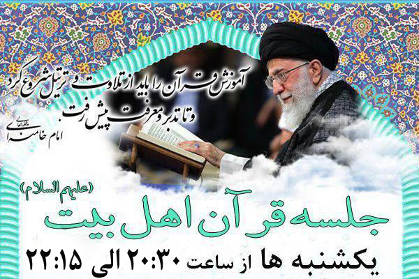 جلسه قرآن اهل بیت (ع) در مشهد برگزار می شود