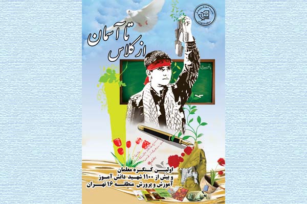 از کلاس تا آسمان