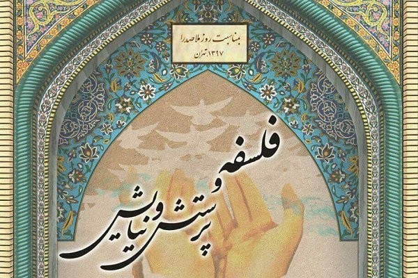 بیست و دومین همایش بزرگداشت ملاصدرا برگزار می&zwnj;شود