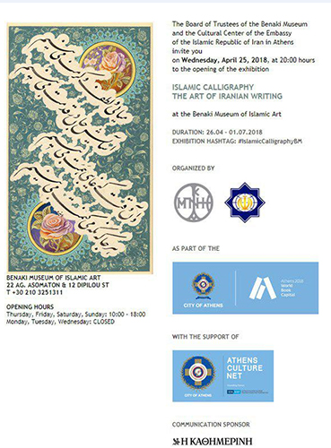 گشایش نمایشگاه قرآن ایران در یونان گشایش نمایشگاه قرآن ایران در یونان