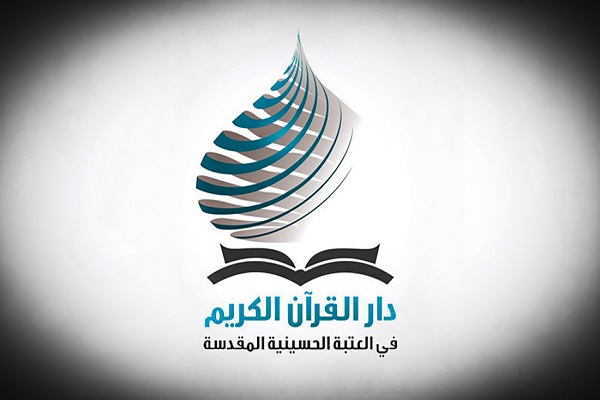 دومین دوره مسابقه &laquo;کنوز قرآنیة&raquo; در آستان مقدس امام حسین(ع)