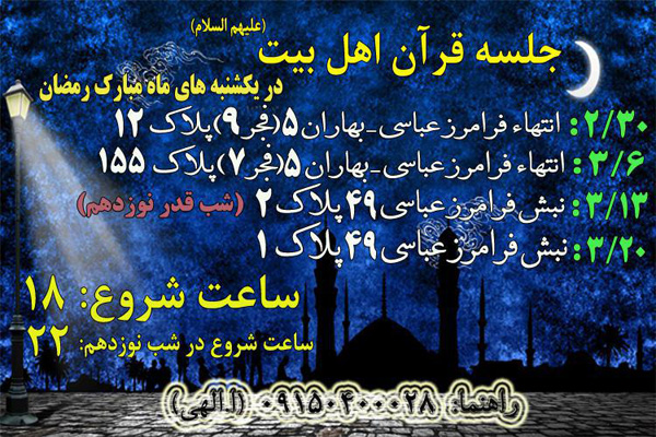 شنبه //جلسه قرآن اهل بیت (ع) در ماه مبارک رمضان