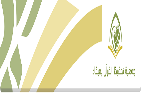 حمایت از حلقههای حفظ قرآن توسط انجمن حفظ قرآن فیفاء حمایت از حلقههای حفظ قرآن توسط انجمن حفظ قرآن فیفاء