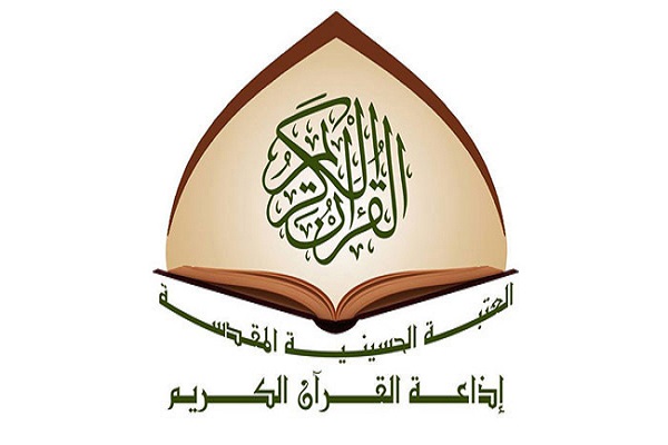 برنامه&zwnj; رادیو قرآن عتبه امام حسین(ع) در ماه رمضان