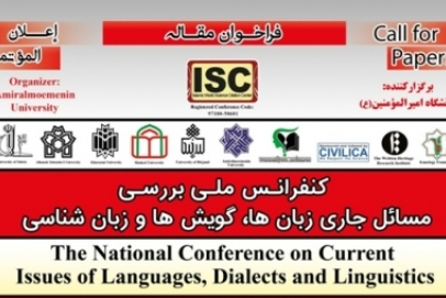 فراخوان کنفرانس ملی بررسی مسائل جاری زبانها، گویشها و زبانشناسی فراخوان کنفرانس ملی بررسی مسائل جاری زبانها، گویشها و زبانشناسی