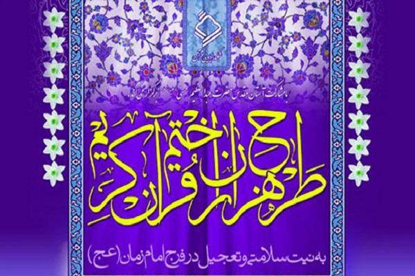 اجرای طرح &laquo;هزاران ختم قرآن&raquo; از سوی شبکه رادیویی قرآن