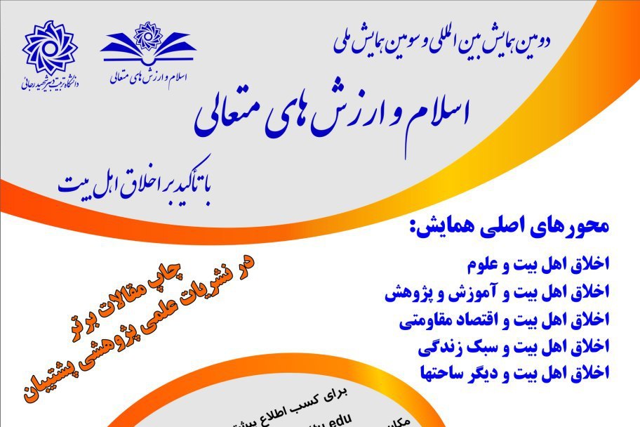 همایش «اسلام و ارزشهای متعالی با تاکید بر اخلاق اهل بیت(ع)» برگزار میشود همایش «اسلام و ارزشهای متعالی با تاکید بر اخلاق اهل بیت(ع)» برگزار میشود