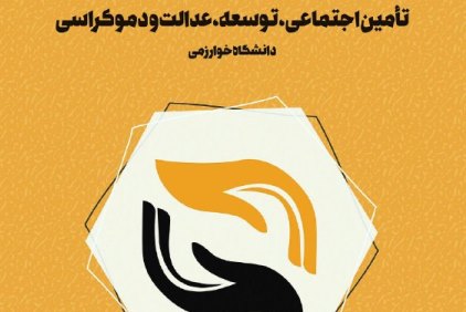 نشست &laquo;تامین اجتماعی، توسعه، عدالت و دموکراسی&raquo; برگزار می&zwnj;شود